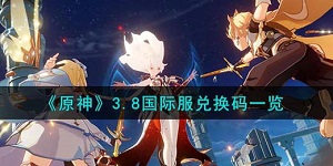 原神3.8国际服兑换码有什么