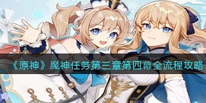原神魔神任务第三章第四幕全流程