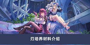 崩坏星穹铁道刃培养需要哪些材料