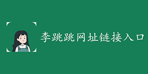 李跳跳网站地址2023最新