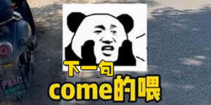 come的喂是什么梗