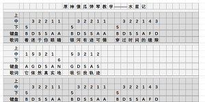 原神水星记琴谱分享
