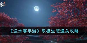 逆水寒手游乐极生悲断案攻略