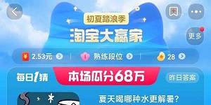 淘宝大赢家每日一猜7.18答案