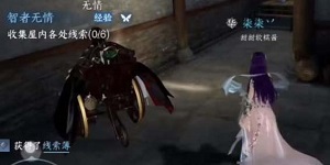 逆水寒手游收集屋内各处线索攻略