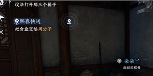 逆水寒手游设法打开那三个箱子任务怎么完成