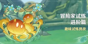 原神冒险家试炼进阶篇怎么玩