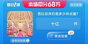 芭比总共约有多少件衣服淘宝大赢家每日一猜7.20