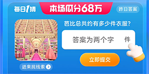 淘宝大赢家每日一猜7.20日最新答案