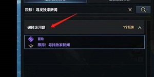 命运方舟跟踪寻找独家新闻任务攻略