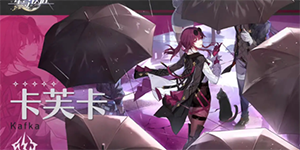 崩坏星穹铁道卡芙卡1.2遗器怎么搭配