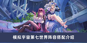 崩坏星穹铁道模拟宇宙第七世界阵容怎么搭配
