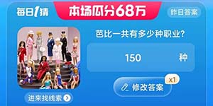 芭比一共有多少种职业淘宝大赢家7.21