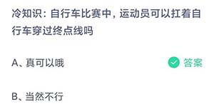 冷知识自行车比赛中运动员可以扛着自行车穿过终点线吗