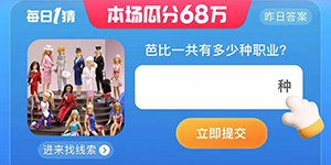 淘宝每日一猜7.21芭比一共有多少种职业