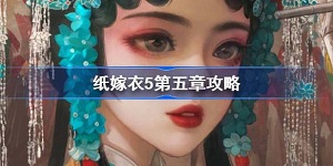 纸嫁衣5无间梦境攻略大全