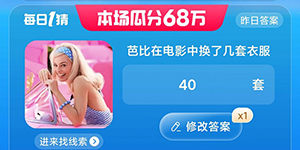 淘宝大赢家每日一猜7.22答案