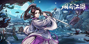 烟雨江湖书香门第出生特性有什么