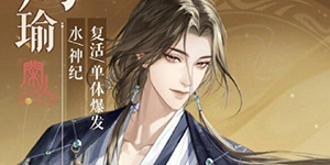 代号鸢周瑜值得培养吗