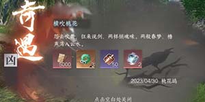 逆水寒手游横吹桃花奇遇怎么过