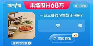 淘宝大赢家一日三餐的习惯始于何朝7.23今日答案