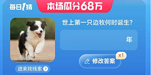 淘宝每日一猜7.24答案世上第一只边牧何时诞生