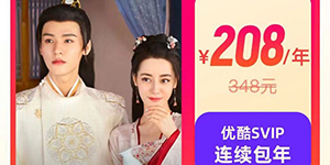 2023优酷svip特惠活动有哪些