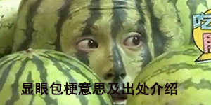 显眼包是什么梗