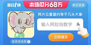 淘宝每日一猜7.25两片云重量约等于几头大象
