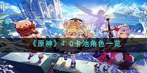 原神4.0卡池最新角色有哪些