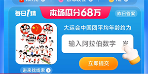 淘宝每日一猜7.26大运会中国团平均年龄约为