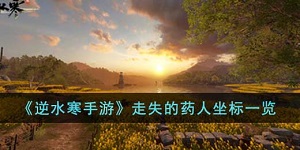 逆水寒手游走失的药人坐标在哪