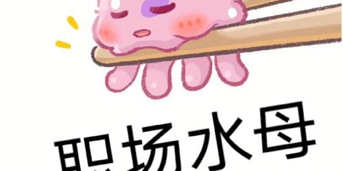 抖音确诊为职场水母是什么意思