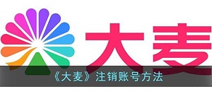 大麦怎么注销账号