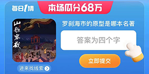 淘宝每日一猜7.28罗刹海市的原型是哪本名著答案