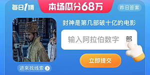 封神是第几部破十亿的电影每日一猜7.31