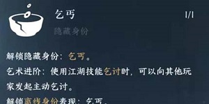 逆水寒手游乞讨技能怎么获取