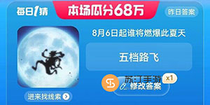 淘宝大赢家每日一猜8月1日答案