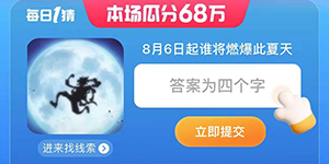 淘宝每日一猜8.1今日正确答案
