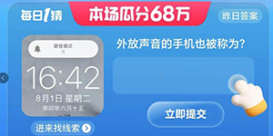 淘宝大赢家每日一猜8月2日正确答案