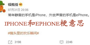 iPhone和ePhone是什么梗