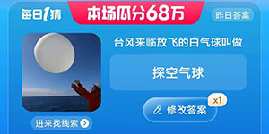 淘宝大赢家每日一猜8.3答案