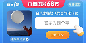淘宝每日一猜8月3日题目正确答案