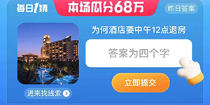 淘宝每日一猜8.4为何酒店要中午12点退房答案