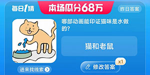 淘宝大赢家每日一猜8.5答案