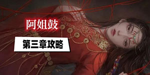 阿姐鼓游戏第三章攻略