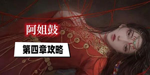 阿姐鼓第四章游戏攻略