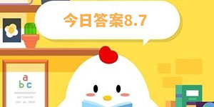支付宝蚂蚁庄园小鸡答题今日答案8月7日