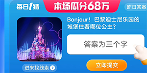 淘宝每日一猜8.7巴黎迪士尼乐园的城堡住着哪位公主