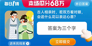 淘宝每日一猜8月9日今日正确答案
